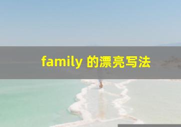 family 的漂亮写法